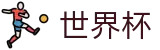2026世界杯赔率官方入口 - 官方中文入口